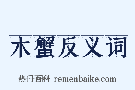 木蟹反义词是什么意思的图片